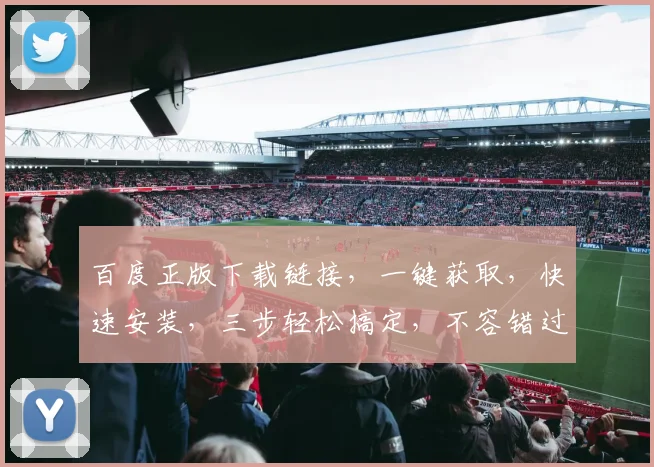 百度正版下载链接，一键获取，快速安装，三步轻松搞定，不容错过
