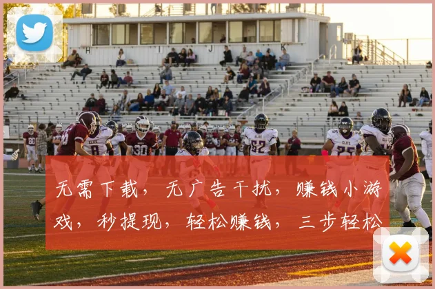 无需下载，无广告干扰，赚钱小游戏，秒提现，轻松赚钱，三步轻松完成