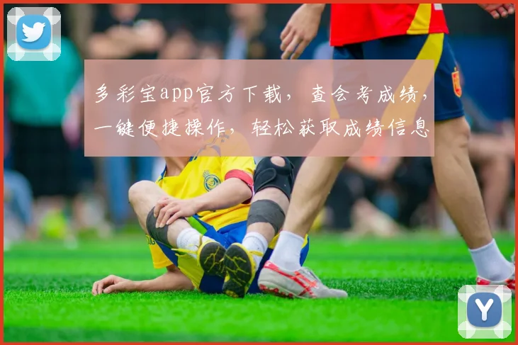多彩宝app官方下载，查会考成绩，一键便捷操作，轻松获取成绩信息，三步完成