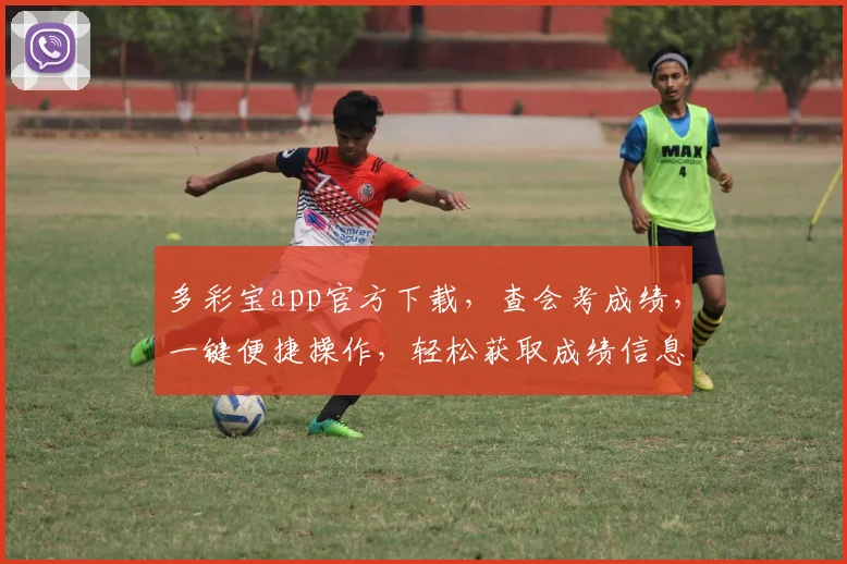 多彩宝app官方下载，查会考成绩，一键便捷操作，轻松获取成绩信息，三步完成