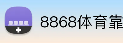 8868体育靠谱吗 Logo